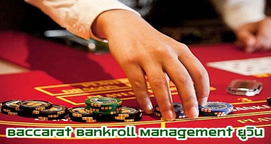 Baccarat Bankroll Management ยูวิน แนะนำวิธีจัดการเงินของคุณอย่างมืออาชีพ