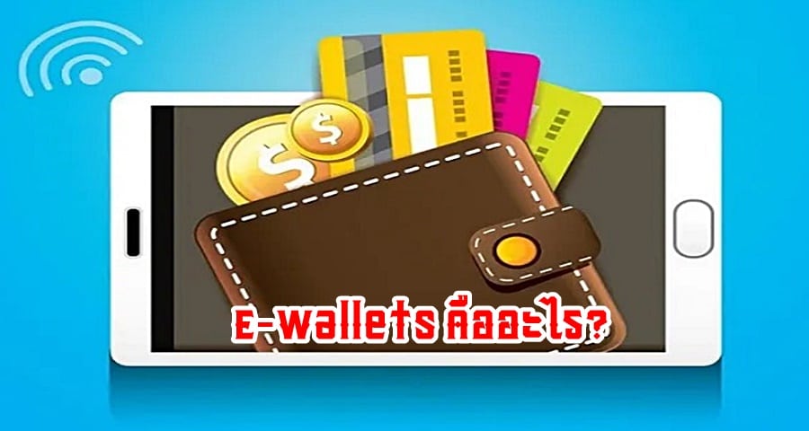 E-wallets คืออะไร?