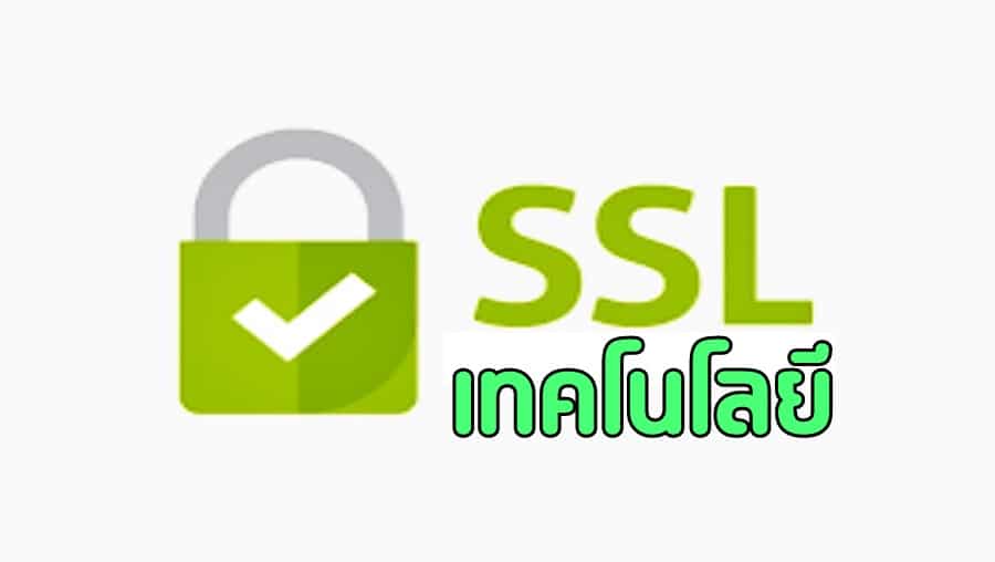 หากต้องการปลอดภัย ควรรู้จักเทคโนโลยี SSL